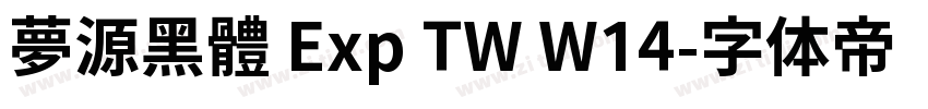夢源黑體 Exp TW W14字体转换